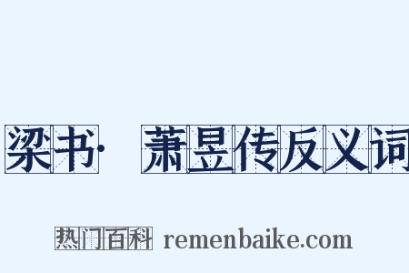 梁书·萧昱传反义词是什么意思的图片